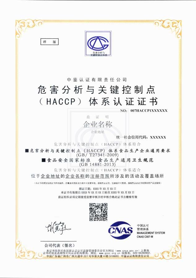 危害分析与关键控制点（HACCP)体系认证证书