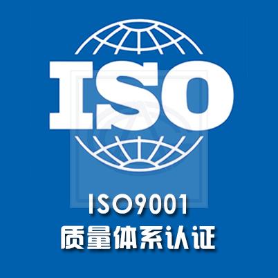 ISO9001质量认证的特点