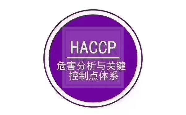 危害分析与关键控制点（HACCP）体系认证