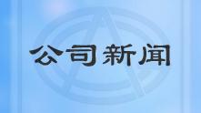 GZCC获得首批制造企业可靠性工程能力评价机构授权