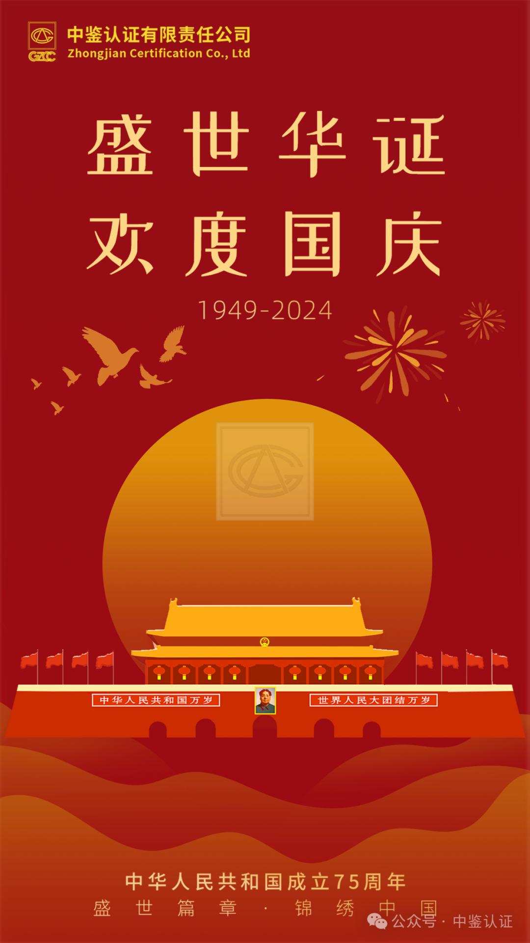 中鉴认证祝您国庆节快乐!