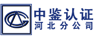 中鉴认证