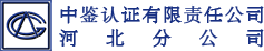 中鉴认证