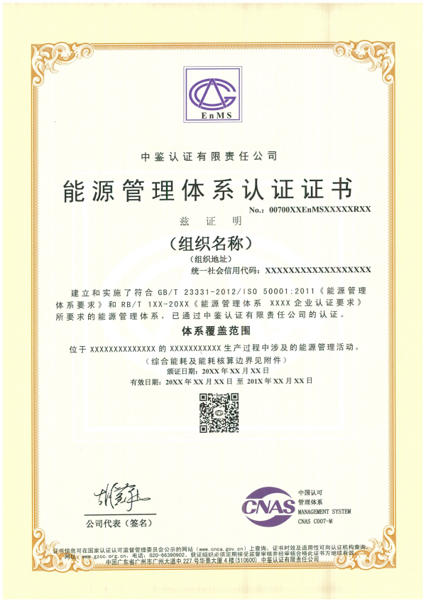 能源管理体系