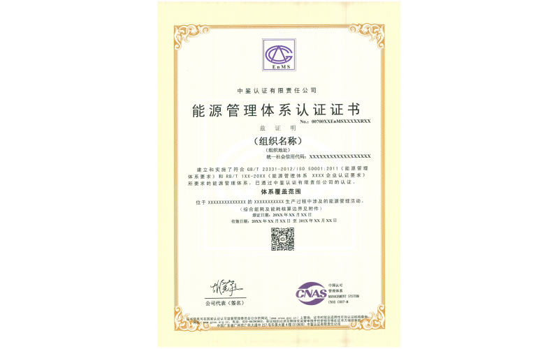 能源管理体系