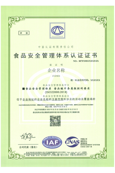 食品安全管理体系